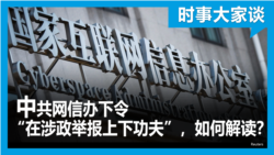 时事大家谈：中共网信办下令“在涉政举报上下功夫”，如何解读？