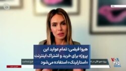 هیوا فیضی: تمام عواید این پروژه برای خرید و اشتراک اینترنت «استارلینک» استفاده می‌شود