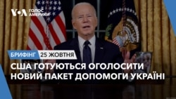 Брифінг. США готуються оголосити новий пакет допомоги Україні. 