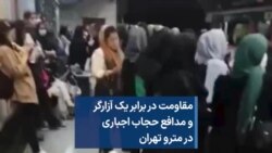 مقاومت در برابر یک آزارگر و مدافع حجاب اجباری در مترو تهران 