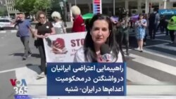 راهپیمایی اعتراضی ایرانیان در واشنگتن  در محکومیت اعدام‌ها در ایران- شنبه