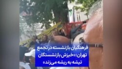 فرهنگیان بازنشسته در تجمع تهران: «خیزش بازنشستگان تیشه به ریشه می‌زند»