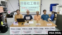 4名香港社工及退休學者公佈調查顯示，95%受訪香港社工及學生，反對社工註冊局條例修訂。（美國之音）