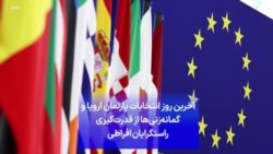 آخرین روز انتخابات پارلمان اروپا و گمانه‌زنی‌ها از قدرت‌گیری راستگرایان افراطی