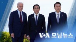 [VOA 모닝뉴스] 2023년 5월 23일