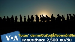 ‘ไบเดน’ ประกาศปิดรับผู้ลี้ภัยจากเม็กซิโก หากขาเข้าแตะ 2,500 คน/วัน