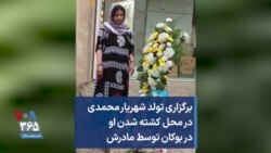 برگزاری تولد شهریار محمدی در محل کشته شدن او در بوکان توسط مادرش