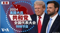 美国2024大选特别节目：共和党全国代表大会，特朗普发表演说 (同声传译)