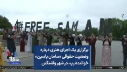 برگزاری یک اجرای هنری در واشنگتن درباره وضعیت حقوقی سامان یاسین، خواننده رپ