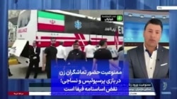 ممنوعیت حضور تماشگران زن در بازی پرسپولیس و نساجی؛ نقض اساسنامه فیفا است