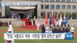 [VOA 뉴스] 미한일 ‘안보협력’ 강화…‘경제 협력 확대’ 매우 중요