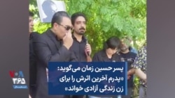 پسر حسین زمان می‌گوید: «پدرم آخرین اثرش را برای زن زندگی آزادی خواند»