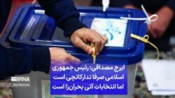 ایرج مصداقی: رئیس جمهوری اسلامی صرفا تدارکاتچی است اما انتخابات آتی بحران‌زا است