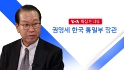 [VOA 특집 인터뷰] ‘권영세 한국 통일부 장관’ 