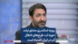 روزبه اسکندری مشاور ارشد حوزه آب: طرح‌های انتقال آب در ایران اشتباه است 