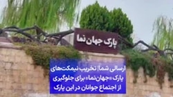 ارسالی شما| تخریب نیمکت‌های پارک «جهان‌نما» برای جلوگیری از تجمع جوانان در این پارک