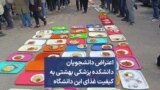 اعتراض دانشجویان دانشکده پزشکی بهشتی به کیفیت غذای این دانشگاه
