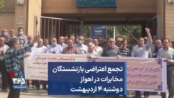 تجمع اعتراضی بازنشستگان مخابرات در اهواز؛ دوشنبه ۴ اردیبهشت
