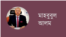 মাহবুবুল আলম