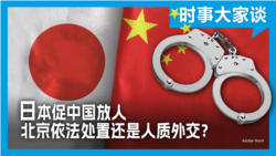 时事大家谈：日本促中国放人 北京依法处置还是人质外交？ 