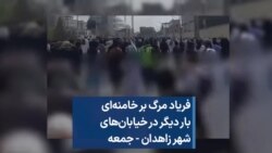 فریاد مرگ بر خامنه‌ای بار دیگر در خیابان‌های شهر زاهدان - جمعه 