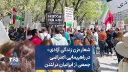 شعار «زن زندگی آزادی» در راهپیمایی اعتراضی جمعی از ایرانیان در لندن