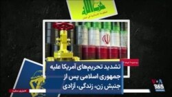 تشدید تحریم‌های آمریکا علیه جمهوری اسلامی پس از جنبش زن، زندگی، آزادی