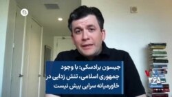 جیسون برادسکی: با وجود جمهوری اسلامی، تنش زدایی در خاورمیانه سرابی بیش نیست
