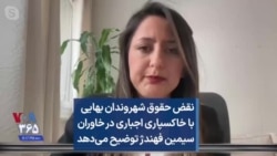 نقض حقوق شهروندان بهایی با خاکسپاری اجباری در خاوران؛ سیمین فهندژ توضیح می‌دهد