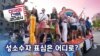 [미국의 선택 2024] 성소수자 표심은 어디로?