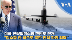 미국 전략핵잠수함 한반도 전개...“잠수함 한 척으로 북한 전역 파괴 위력”
