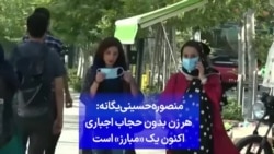 منصوره حسینی‌یگانه: هر زن بدون حجاب اجباری اکنون یک «مبارز» است
