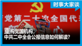 时事大家谈：重构党国机构，中共二中全会公报信息如何解读？