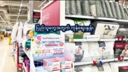 ထိုင်း ကုန်ဈေးနှုန်းထိန်းချုပ်မှုများ “ညိုညိုလွင်ရဲ့ နေရာပေါင်းစုံ၊ အကြောင်းစုံ” 