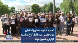 تجمع خانواده‌های زندانیان دوتابعیتی در مقابل کاخ سفید؛ گزارش کامبیز توانا