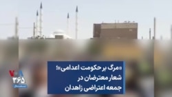 «مرگ بر حکومت اعدامی»؛ شعار معترضان در جمعه‌ اعتراضی زاهدان