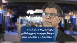 تیمور الیاسی به صدای آمریکا: خواستار لغو بودجه جمهوری اسلامی از سازمان مبارزه با مواد مخدر شدیم
