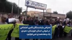 اعتراض بازنشستگان تأمین اجتماعی در شوش، استان خوزستان- «عیدی یک و هشتصدی نمی‌خوایم»