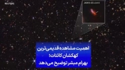 اهمیت مشاهده قدیمی‌ترین کهکشان کائنات؛ بهرام مبشر توضیح می‌دهد