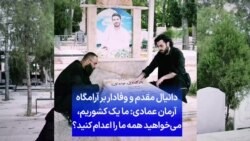 دانیال مقدم و وفادار بر آرامگاه آرمان عمادی: ما یک کشوریم، می‌خواهید همه‌ ما را اعدام کنید؟