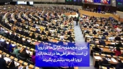 دامون محمدی: نگرانی‌ها در اروپا آن است که افراطی‌ها در انتخابات اروپا قدرت بیشتری بگیرند