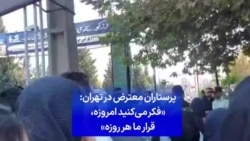 تجمع اعتراضی پرستاران در تهران: «فکر می‌کنید امروزه، قرار ما هر روزه»