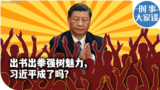 时事大家谈：出拳出书强树魅力，习近平成了吗？