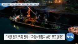 [VOA 뉴스] 북한 대동강 ‘석탄 선박’ 대거 포착…‘제재 위반’ 가능성