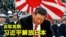 【美国热搜】习近平自取其祸，准“北约”初显；“寒酸”的美国国宴；惠誉调降中国信用为负；日本接近突破和平宪法建立攻击性军力；美日菲律宾峰会抵御中国；融创在买房合同里的阴险骗局；荒唐的花篮占道费；辅警和警犬哪个级别高；“毛泽东”上坟