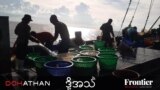 
ထိုင်းနိုင်ငံအတွင်း အလုပ်လုပ်ကိုင်နေကြတဲ့ မြန်မာရေလုပ်သားများ (ဓါတ်ပုံ - Frontier Myanmar)