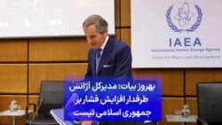 بهروز بیات: مدیرکل آژانس طرفدار افزایش فشار بر جمهوری اسلامی نیست