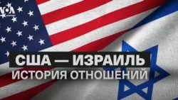 75 лет союза: эволюция отношений США и Израиля
