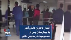 انتقال دختران دانش‌آموز به بیمارستان پس از مسمومیت در مدارس ماکو 