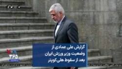 گزارش علی عمادی از وضعیت وزیر ورزش ایران بعد از سقوط هلی‌کوپتر